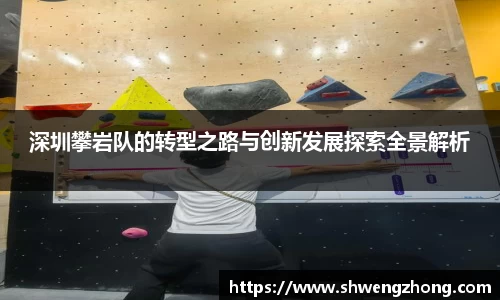 深圳攀岩队的转型之路与创新发展探索全景解析