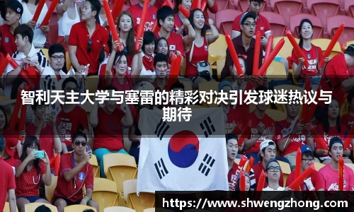 智利天主大学与塞雷的精彩对决引发球迷热议与期待