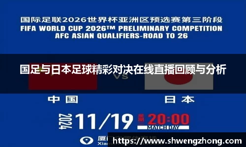 国足与日本足球精彩对决在线直播回顾与分析