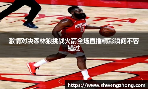 激情对决森林狼挑战火箭全场直播精彩瞬间不容错过
