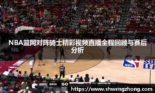 NBA篮网对阵骑士精彩视频直播全程回顾与赛后分析